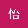 叶怡