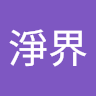 新淨界