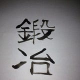 無門 Mumon7