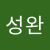 박성완