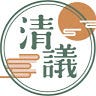 清議 The Civil Critique