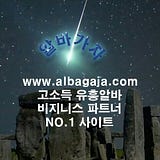 알바가자