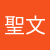 黃聖文