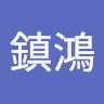 詹鎮鴻