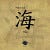 代江海