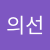 윤의선