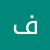 فواز الرباح