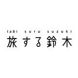 旅する鈴木