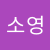 이소영