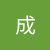 余成