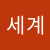 신세계