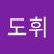 김도휘