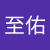 戴至佑