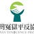 台灣冤獄平反協會Taiwan Innocence Project
