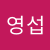 전영섭