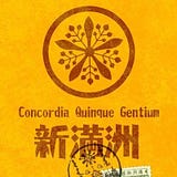 满洲国协和会