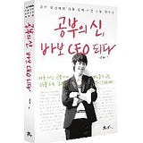공부의신 강성태