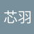 周芯羽