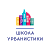 Школа Урбанистики