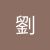 劉劉峻延