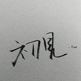 胡凯