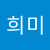 김희미