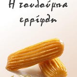 Ρούφα την Τουλούμπα
