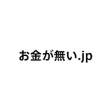 お金が無い.jp