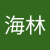 徐海林