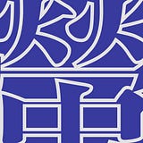 螢幕前/黃頌朗