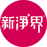 新淨界 WorldClean