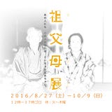 祖父母展