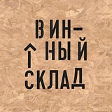 Винный Склад
