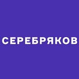 Владислав Серебряков