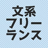文系フリーランスって 食べていけるの?