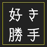 不定期！フリーランスの好き勝手