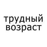 #трудныйвозраст