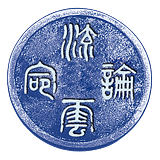 流雲論命-楊宇棠老師
