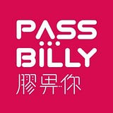 Passbilly 膠畀你
