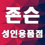 존슨 성인용품점