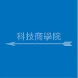 【科技商學院】