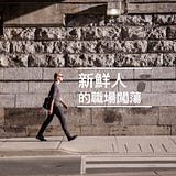 新鮮人的職場闖蕩