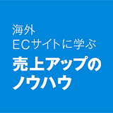 海外ECサイトに学ぶ売上アップのノウハウ
