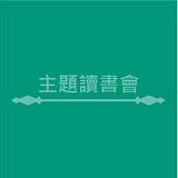 【主題讀書會】