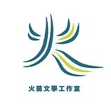 火苗文人,人文專欄