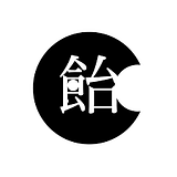飴-關於食的黑與白