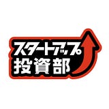 スタートアップ投資部ブログ