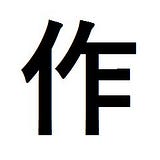作品集成