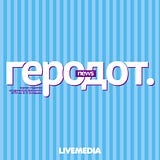Геродот News