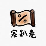 塞趴卷 Pro